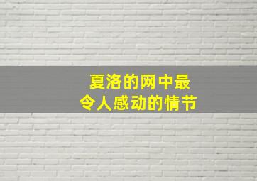 夏洛的网中最令人感动的情节