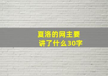 夏洛的网主要讲了什么30字