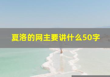 夏洛的网主要讲什么50字