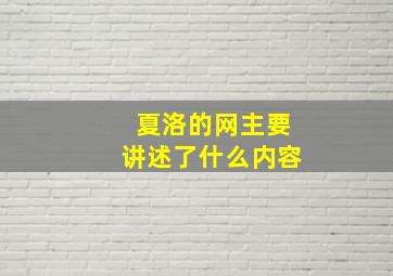 夏洛的网主要讲述了什么内容