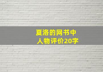 夏洛的网书中人物评价20字