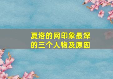 夏洛的网印象最深的三个人物及原因