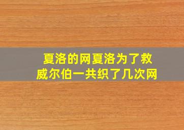 夏洛的网夏洛为了救威尔伯一共织了几次网