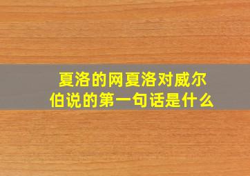 夏洛的网夏洛对威尔伯说的第一句话是什么