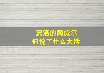 夏洛的网威尔伯说了什么大活