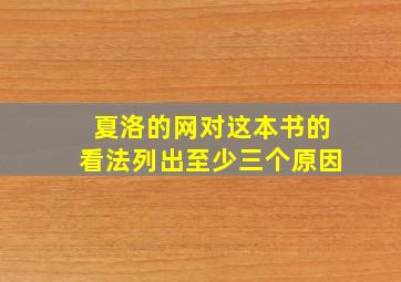 夏洛的网对这本书的看法列出至少三个原因