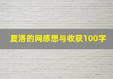 夏洛的网感想与收获100字