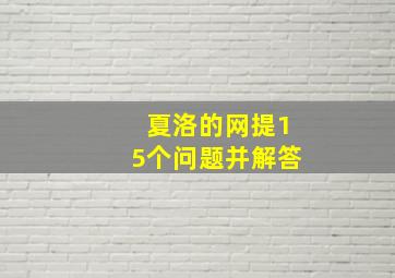 夏洛的网提15个问题并解答