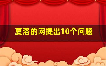 夏洛的网提出10个问题