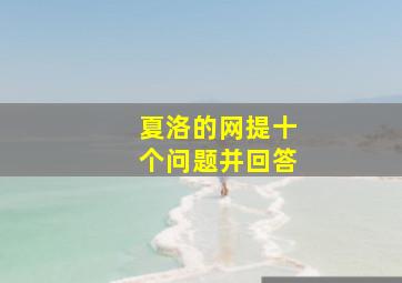 夏洛的网提十个问题并回答