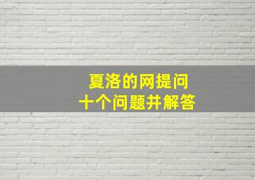 夏洛的网提问十个问题并解答