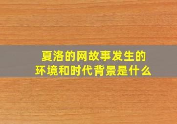 夏洛的网故事发生的环境和时代背景是什么