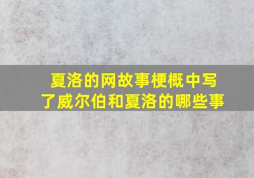 夏洛的网故事梗概中写了威尔伯和夏洛的哪些事