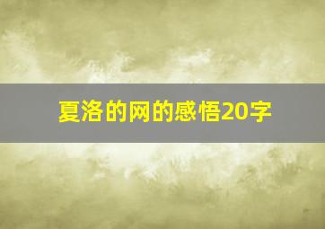 夏洛的网的感悟20字