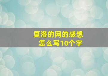 夏洛的网的感想怎么写10个字