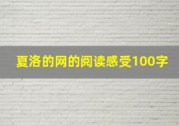 夏洛的网的阅读感受100字