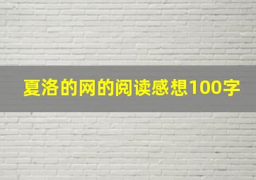 夏洛的网的阅读感想100字