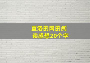 夏洛的网的阅读感想20个字