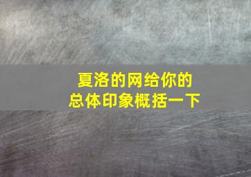 夏洛的网给你的总体印象概括一下