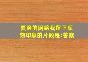 夏洛的网给我留下深刻印象的片段是:答案