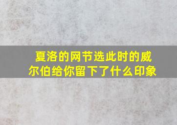 夏洛的网节选此时的威尔伯给你留下了什么印象