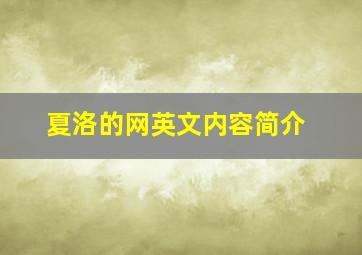 夏洛的网英文内容简介