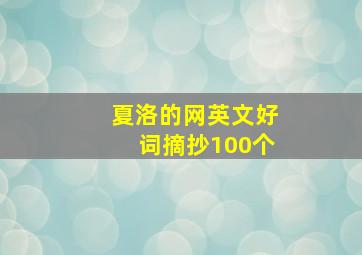 夏洛的网英文好词摘抄100个