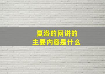 夏洛的网讲的主要内容是什么