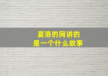 夏洛的网讲的是一个什么故事