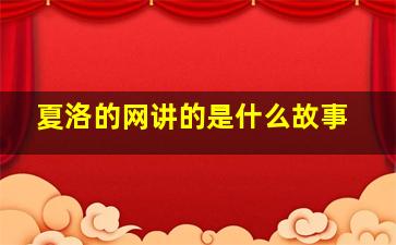 夏洛的网讲的是什么故事