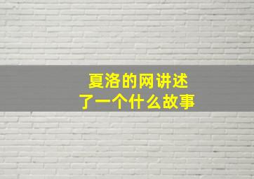 夏洛的网讲述了一个什么故事