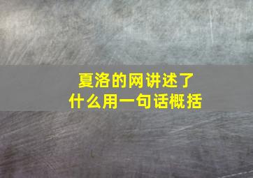 夏洛的网讲述了什么用一句话概括