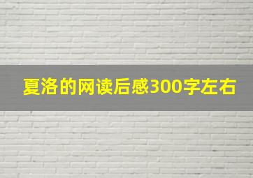 夏洛的网读后感300字左右