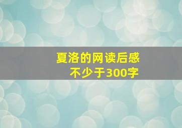 夏洛的网读后感不少于300字