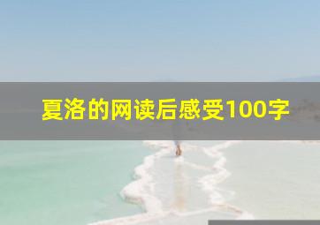 夏洛的网读后感受100字