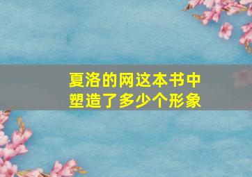 夏洛的网这本书中塑造了多少个形象