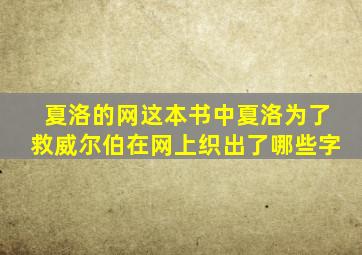 夏洛的网这本书中夏洛为了救威尔伯在网上织出了哪些字