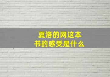 夏洛的网这本书的感受是什么