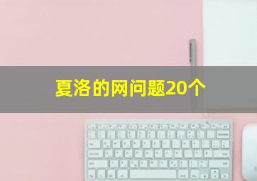 夏洛的网问题20个