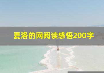 夏洛的网阅读感悟200字