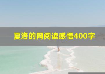 夏洛的网阅读感悟400字