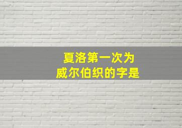 夏洛第一次为威尔伯织的字是