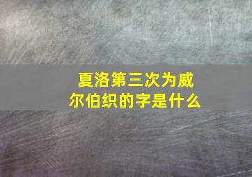 夏洛第三次为威尔伯织的字是什么