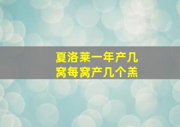 夏洛莱一年产几窝每窝产几个羔