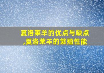 夏洛莱羊的优点与缺点,夏洛莱羊的繁殖性能