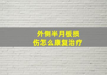 外侧半月板损伤怎么康复治疗