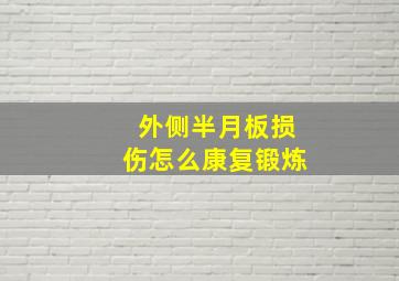 外侧半月板损伤怎么康复锻炼