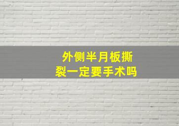 外侧半月板撕裂一定要手术吗