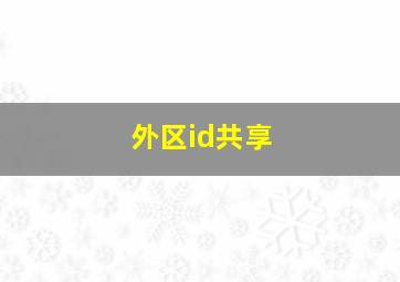 外区id共享