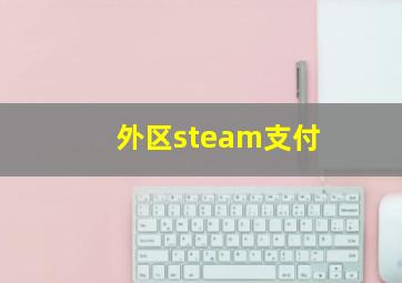 外区steam支付